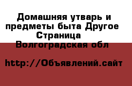 Домашняя утварь и предметы быта Другое - Страница 2 . Волгоградская обл.